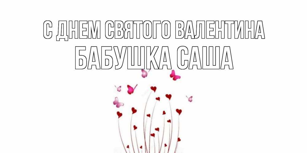 Открытка на каждый день с именем, Бабушка-Саша С днем Святого Валентина валентинку подписать онлайн на день всех влюбленных Прикольная открытка с пожеланием онлайн скачать бесплатно 
