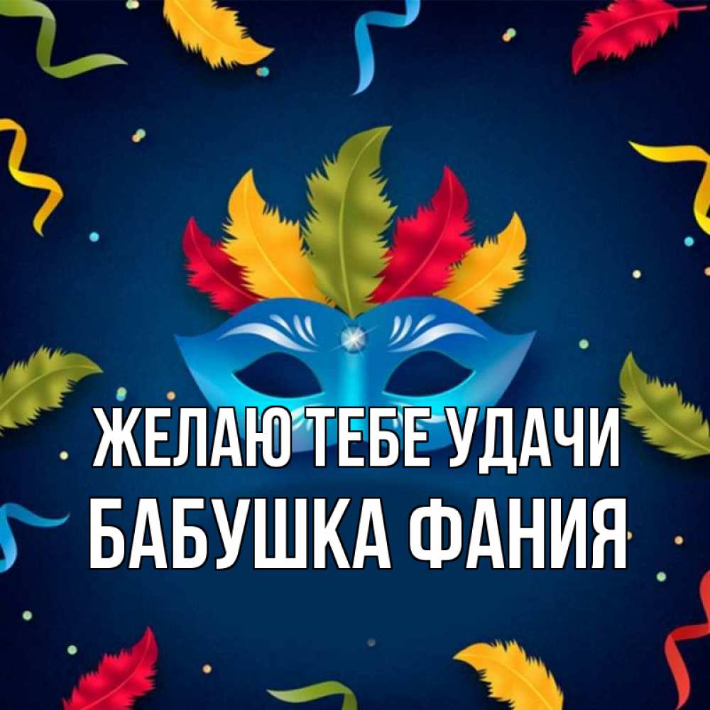 Открытка на каждый день с именем, Бабушка-Фания Желаю тебе удачи маска Прикольная открытка с пожеланием онлайн скачать бесплатно 