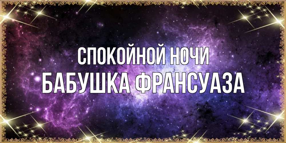 Открытка на каждый день с именем, Бабушка-Франсуаза Спокойной ночи пожелания сладких снов для любимого Прикольная открытка с пожеланием онлайн скачать бесплатно 