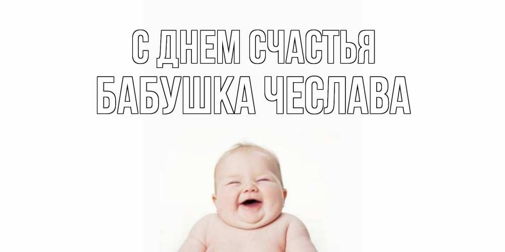 Открытка на каждый день с именем, Бабушка-Чеслава С днем счастья ребенок Прикольная открытка с пожеланием онлайн скачать бесплатно 