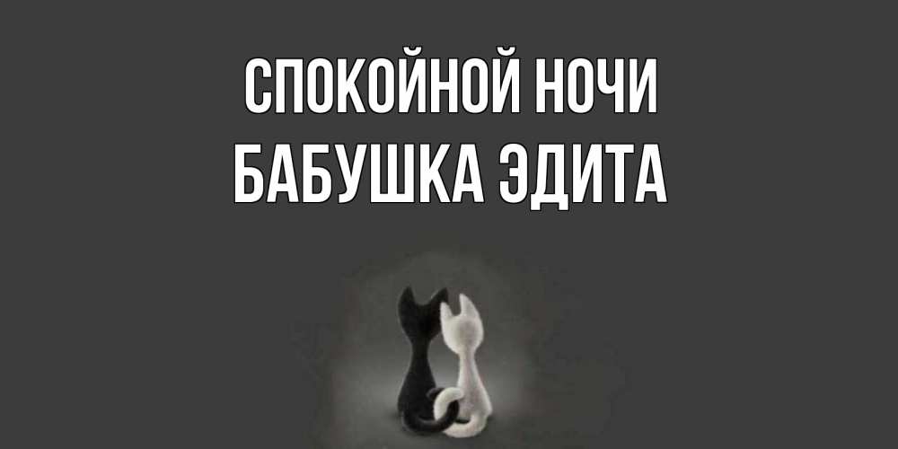 Открытка на каждый день с именем, Бабушка-Эдита Спокойной ночи коты Прикольная открытка с пожеланием онлайн скачать бесплатно 