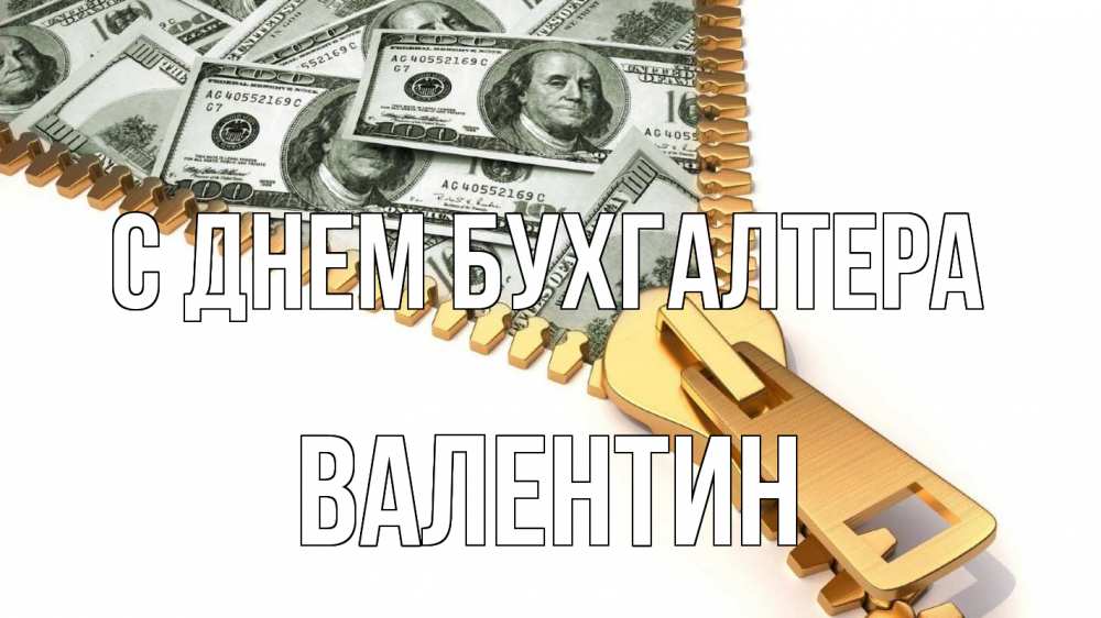 Открытка на каждый день с именем, Валентин С днем бухгалтера с днем бухгалтера Прикольная открытка с пожеланием онлайн скачать бесплатно 