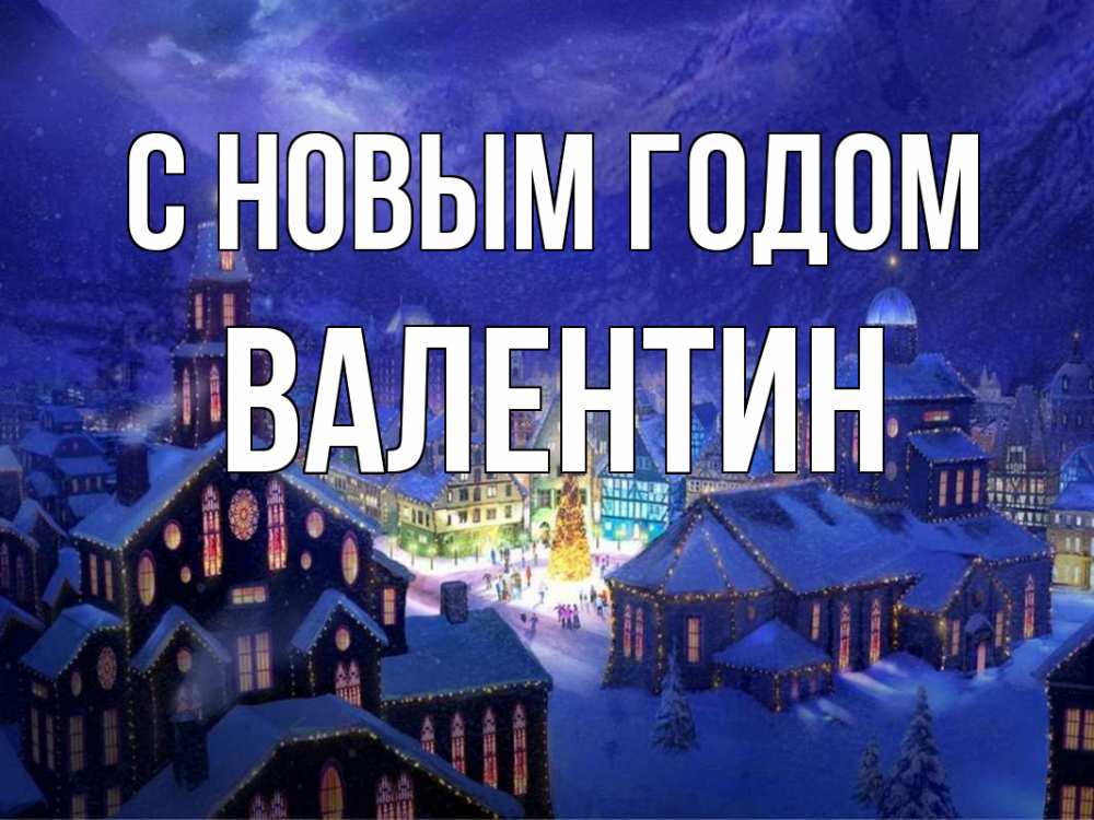Открытка на каждый день с именем, Валентин С новым годом новый год Прикольная открытка с пожеланием онлайн скачать бесплатно 