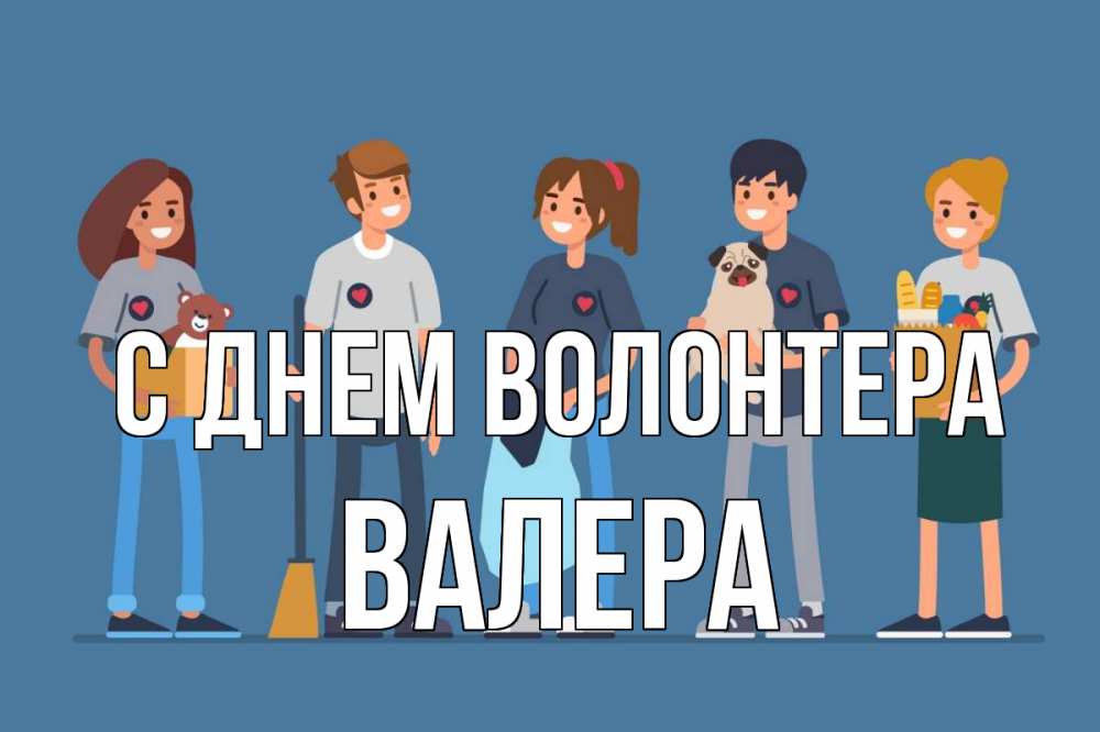 Открытка на каждый день с именем, Валера С днем волонтера С днем волонтера Прикольная открытка с пожеланием онлайн скачать бесплатно 