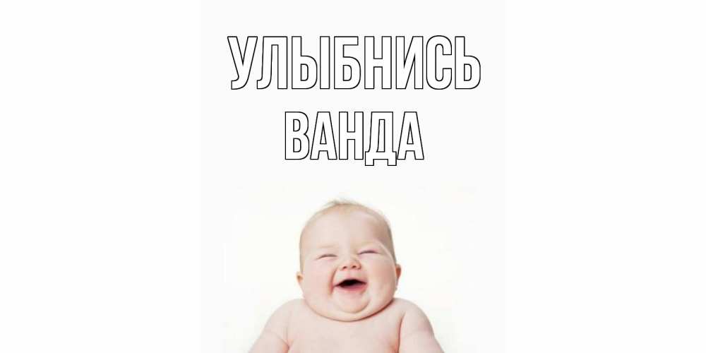 Открытка на каждый день с именем, Ванда Улыбнись ребенок Прикольная открытка с пожеланием онлайн скачать бесплатно 
