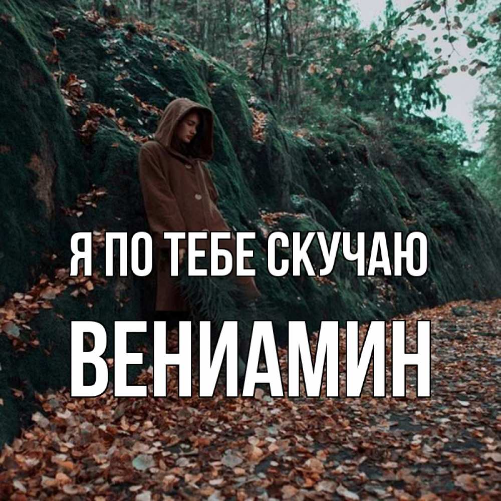 Открытка на каждый день с именем, Вениамин Я по тебе скучаю скука 1 Прикольная открытка с пожеланием онлайн скачать бесплатно 