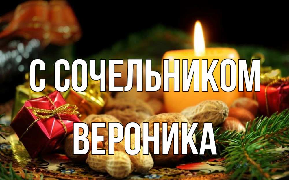 Открытка на каждый день с именем, Вероника С сочельником сочельник Прикольная открытка с пожеланием онлайн скачать бесплатно 