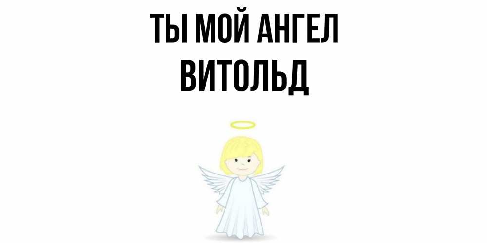 Открытка на каждый день с именем, Витольд Ты мой ангел ангел Прикольная открытка с пожеланием онлайн скачать бесплатно 