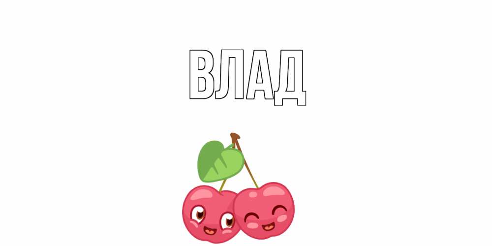 Картинка  с именем , Влад