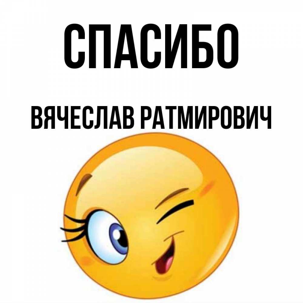 Привет Вячеслав Картинки
