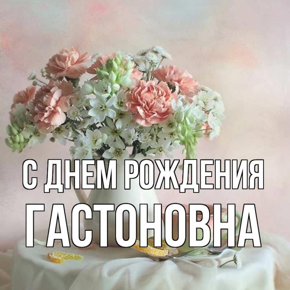 Картинка С днем рождения, Гастоновна