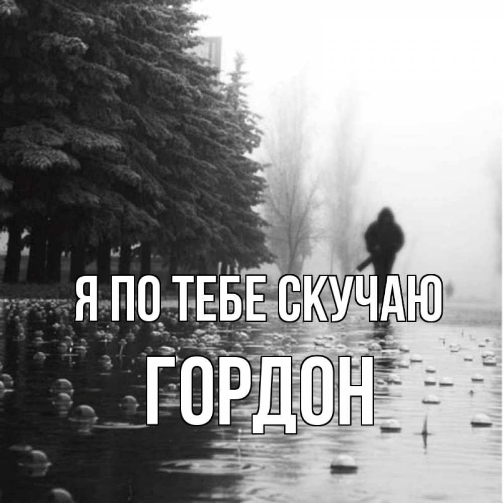 Открытка на каждый день с именем, Гордон Я по тебе скучаю приходи Прикольная открытка с пожеланием онлайн скачать бесплатно 