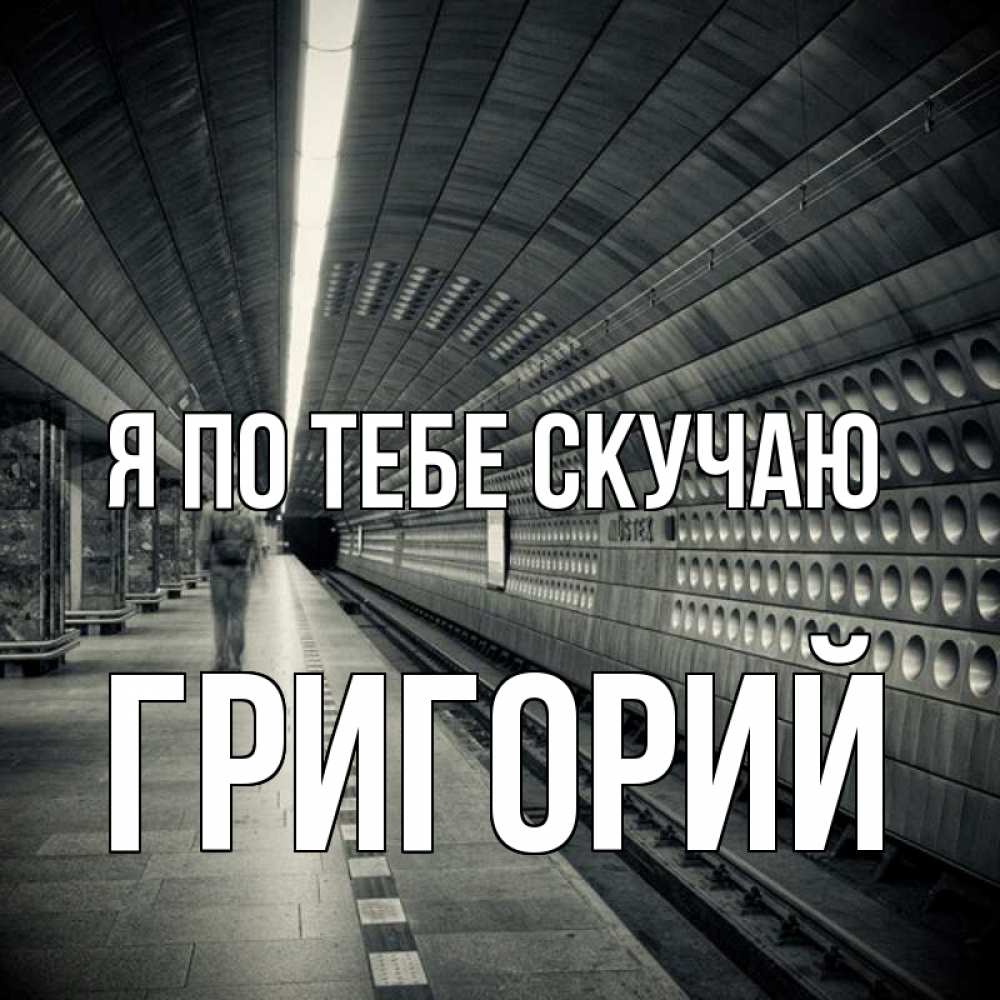 Открытка на каждый день с именем, Григорий Я по тебе скучаю приезжай 1 Прикольная открытка с пожеланием онлайн скачать бесплатно 