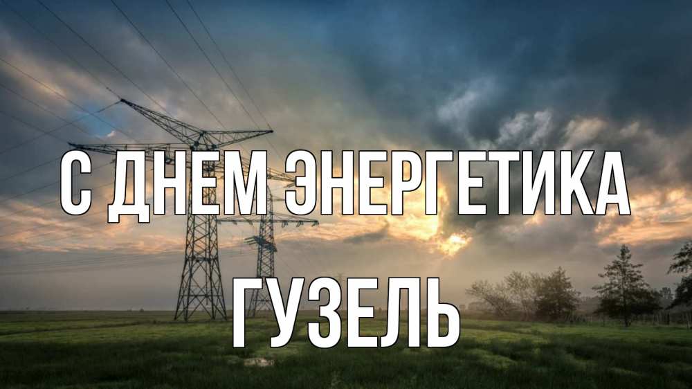 Открытка на каждый день с именем, Гузель С днем энергетика облака столбы линия Прикольная открытка с пожеланием онлайн скачать бесплатно 