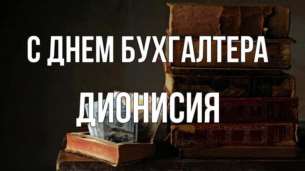 Открытка на каждый день с именем, Дионисия С днем бухгалтера с днем бухгалтера Прикольная открытка с пожеланием онлайн скачать бесплатно 