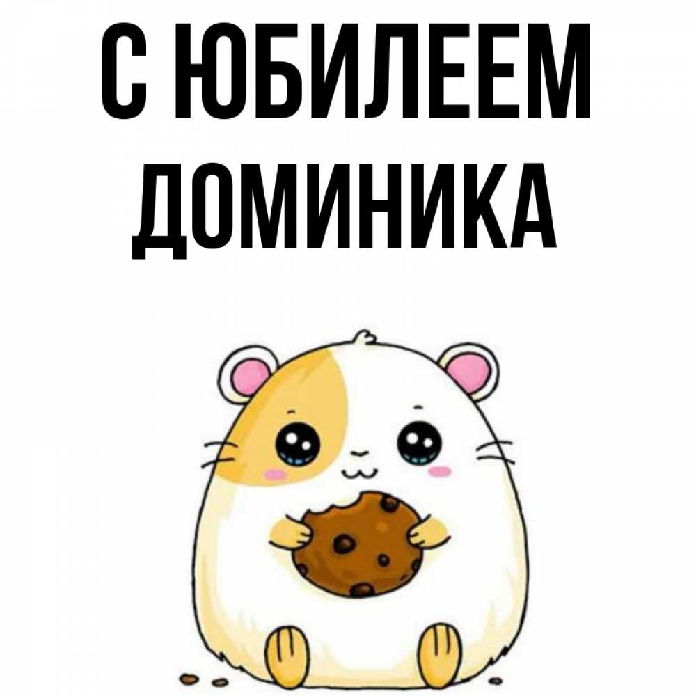 Открытка на каждый день с именем, Доминика С юбилеем с днюхой Прикольная открытка с пожеланием онлайн скачать бесплатно 