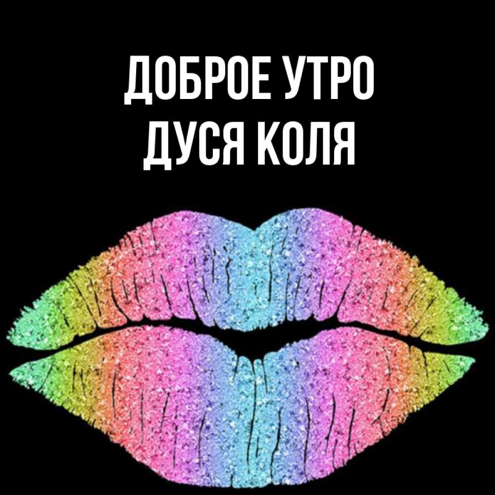 
Коля Доброе Утро Картинки
