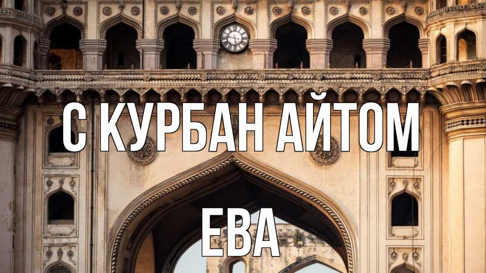Открытка на каждый день с именем, Ева С курбан айтом индия Прикольная открытка с пожеланием онлайн скачать бесплатно 