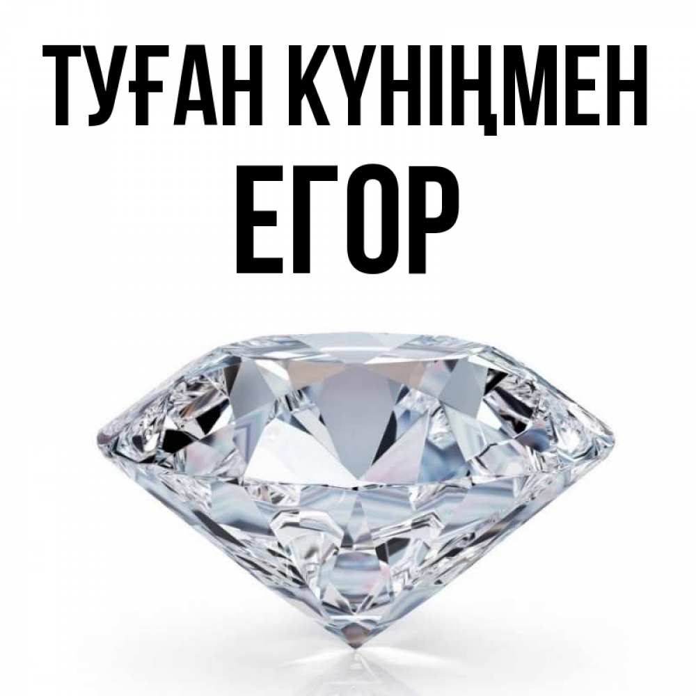 Открытка на каждый день с именем, Егор Туған күніңмен к пожеланием быть богатым Прикольная открытка с пожеланием онлайн скачать бесплатно 