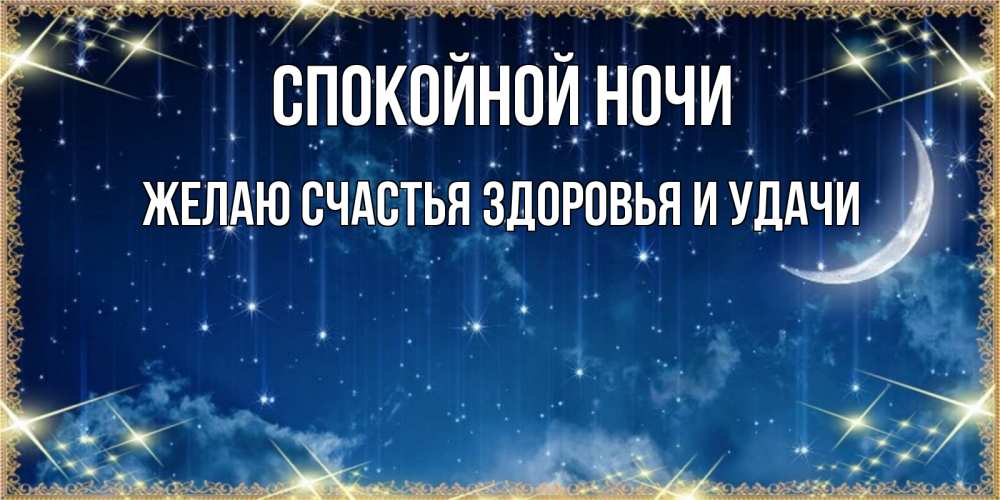 Открытка на каждый день с именем, ЖЕЛАЮ-СЧАСТЬЯ-ЗДОРОВЬЯ-И-УДАЧИ Спокойной ночи звездопад и месяц на открытках ко сну Прикольная открытка с пожеланием онлайн скачать бесплатно 