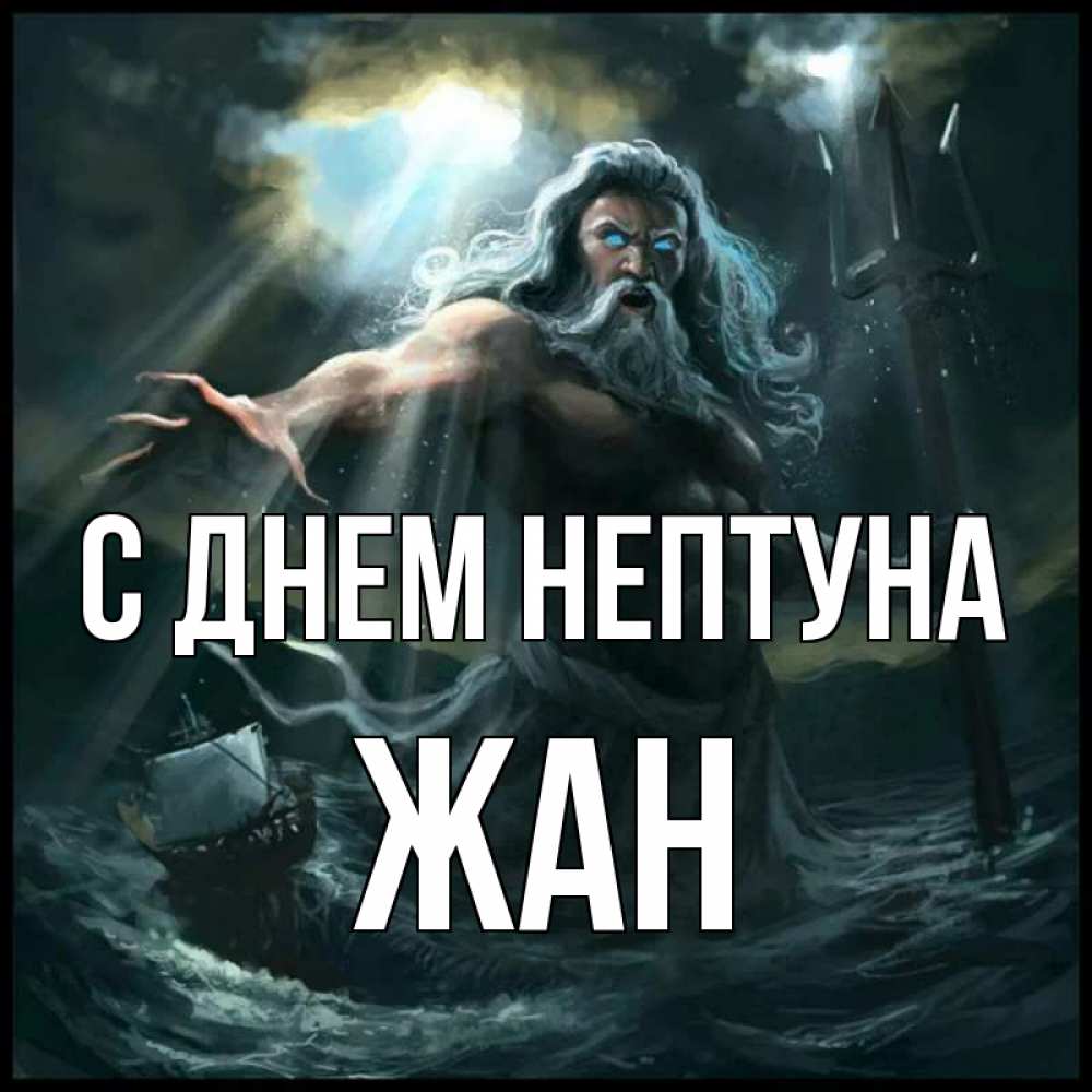 Открытка на каждый день с именем, Жан С днем нептуна с днем Нептуна Прикольная открытка с пожеланием онлайн скачать бесплатно 