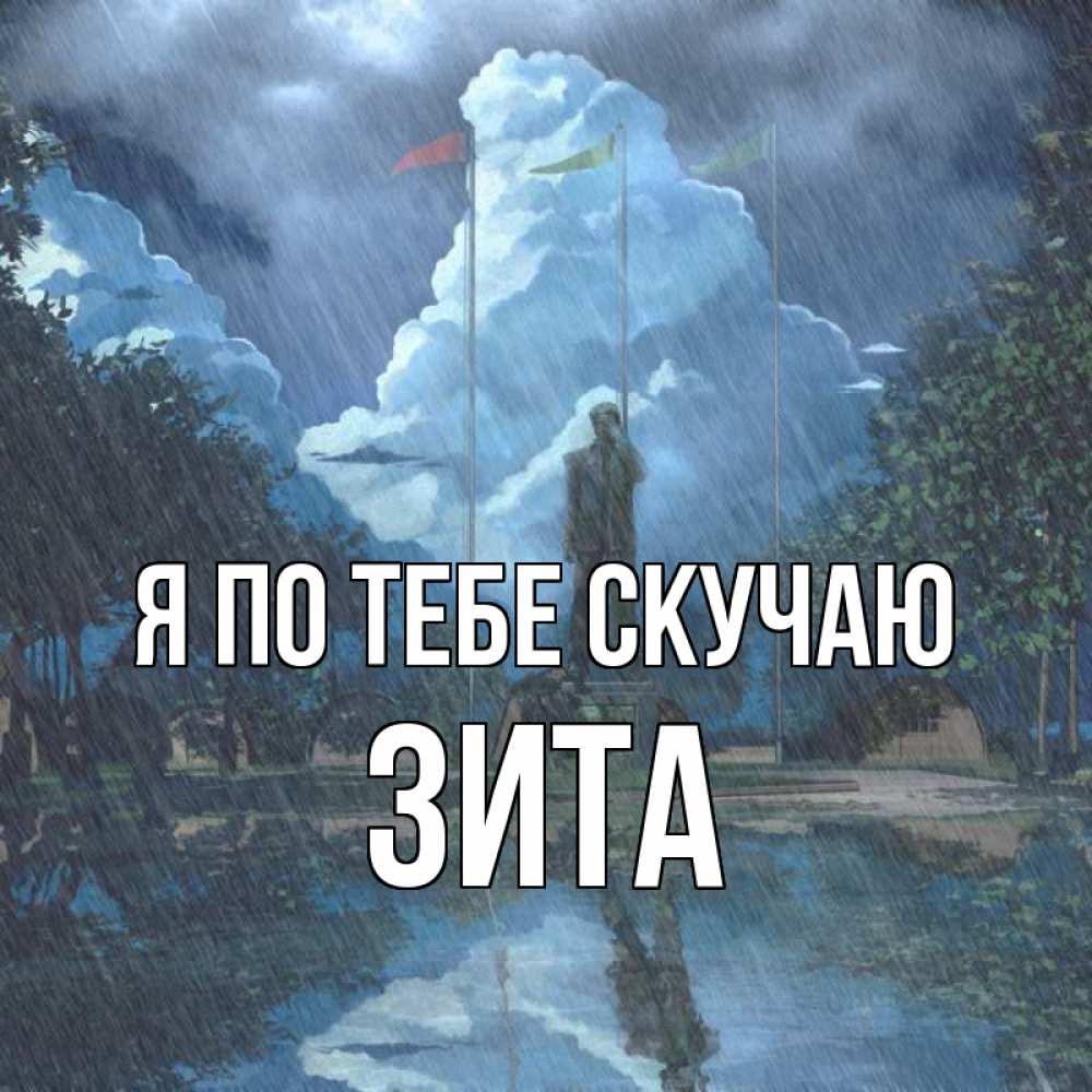 Открытка на каждый день с именем, Зита Я по тебе скучаю печалька Прикольная открытка с пожеланием онлайн скачать бесплатно 