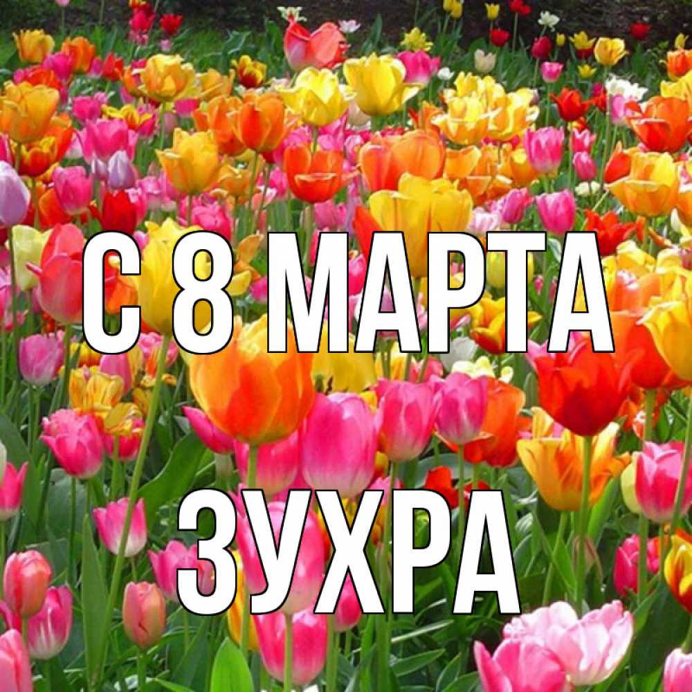 Открытка на каждый день с именем, Зухра С 8 МАРТА на международный женский день Прикольная открытка с пожеланием онлайн скачать бесплатно 