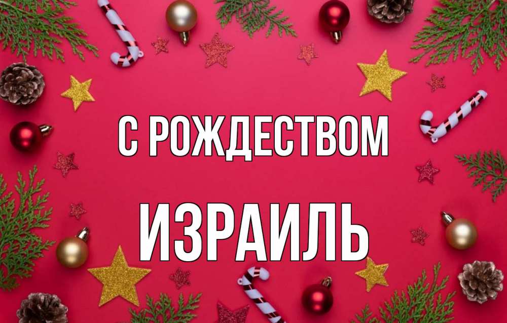 Открытка на каждый день с именем, Израиль С рождеством с рождеством Прикольная открытка с пожеланием онлайн скачать бесплатно 