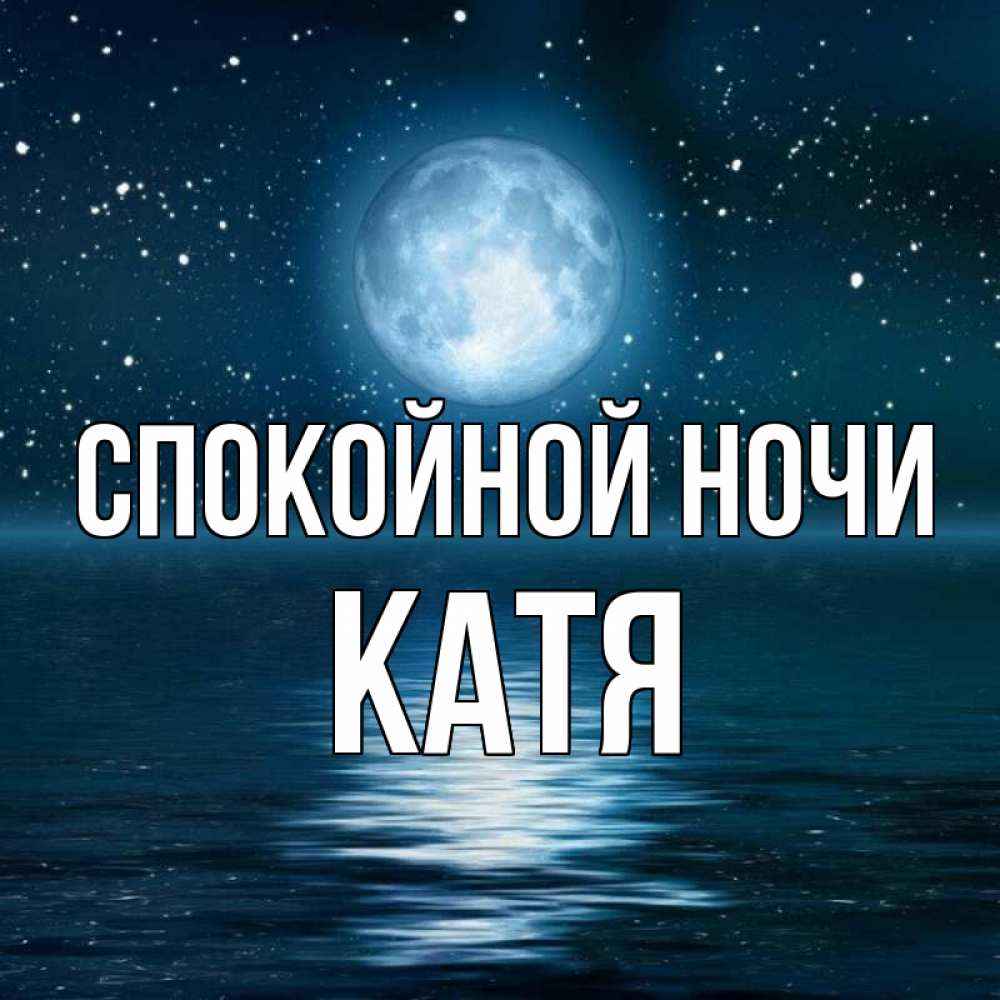 Открытка на каждый день с именем, КАТЯ Спокойной ночи звезды Прикольная открытка с пожеланием онлайн скачать бесплатно 