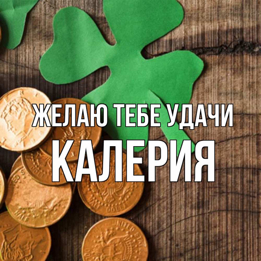 Открытка на каждый день с именем, Калерия Желаю тебе удачи деревянный фон Прикольная открытка с пожеланием онлайн скачать бесплатно 