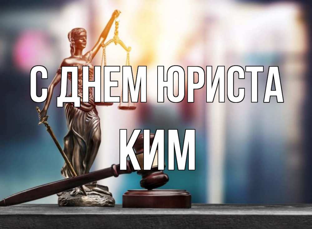 Открытка на каждый день с именем, Ким С днем юриста фемида Прикольная открытка с пожеланием онлайн скачать бесплатно 