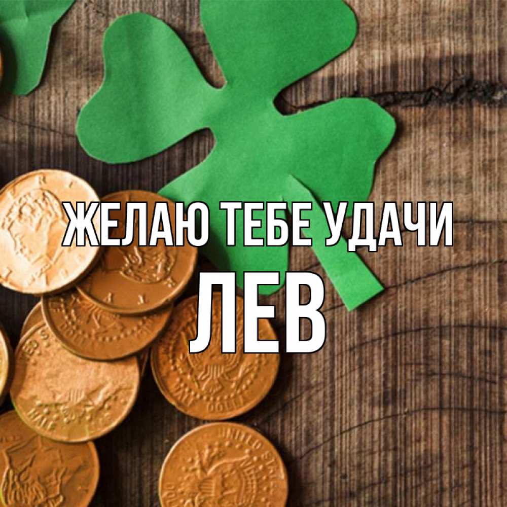 Открытка на каждый день с именем, Лев Желаю тебе удачи деревянный фон Прикольная открытка с пожеланием онлайн скачать бесплатно 
