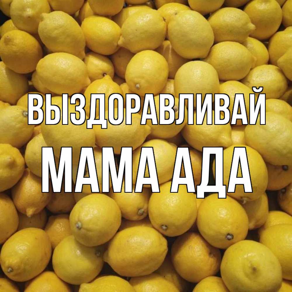 Открытка на каждый день с именем, Мама-Ада Выздоравливай это точно поможет Прикольная открытка с пожеланием онлайн скачать бесплатно 