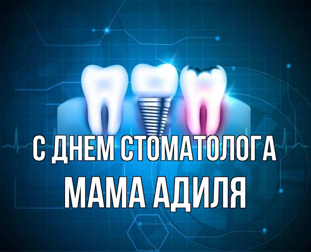 Открытка на каждый день с именем, Мама-Адиля С днем стоматолога с днем стоматолога Прикольная открытка с пожеланием онлайн скачать бесплатно 