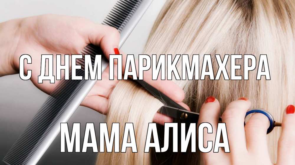 Открытка на каждый день с именем, Мама-Алиса С днем парикмахера с днем парикмахера расческа прическа стрижка Прикольная открытка с пожеланием онлайн скачать бесплатно 