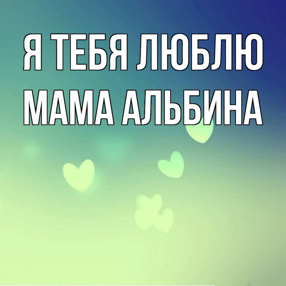 Открытка на каждый день с именем, Мама-Альбина Я тебя люблю градиент синий Прикольная открытка с пожеланием онлайн скачать бесплатно 