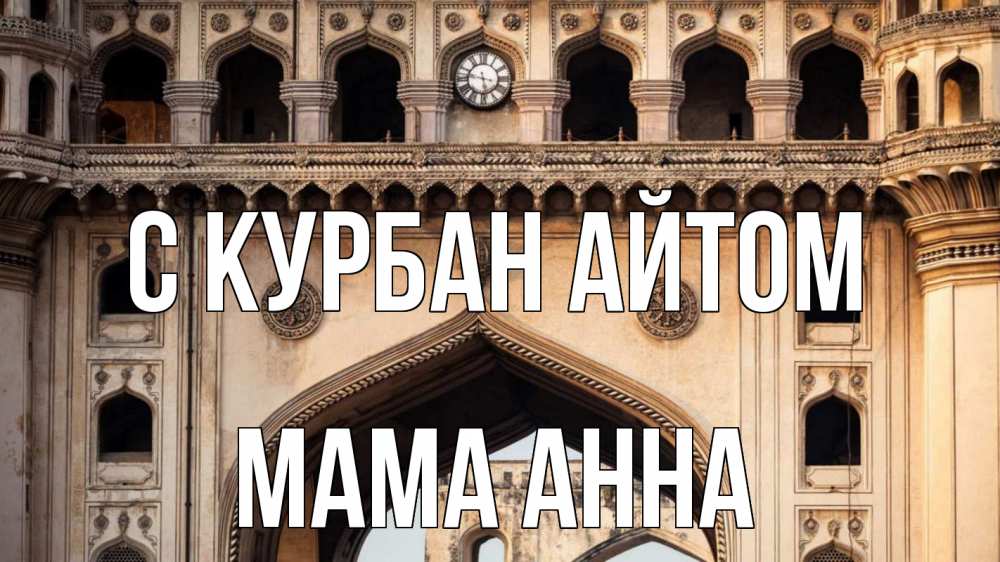 Открытка на каждый день с именем, Мама-Анна С курбан айтом индия Прикольная открытка с пожеланием онлайн скачать бесплатно 