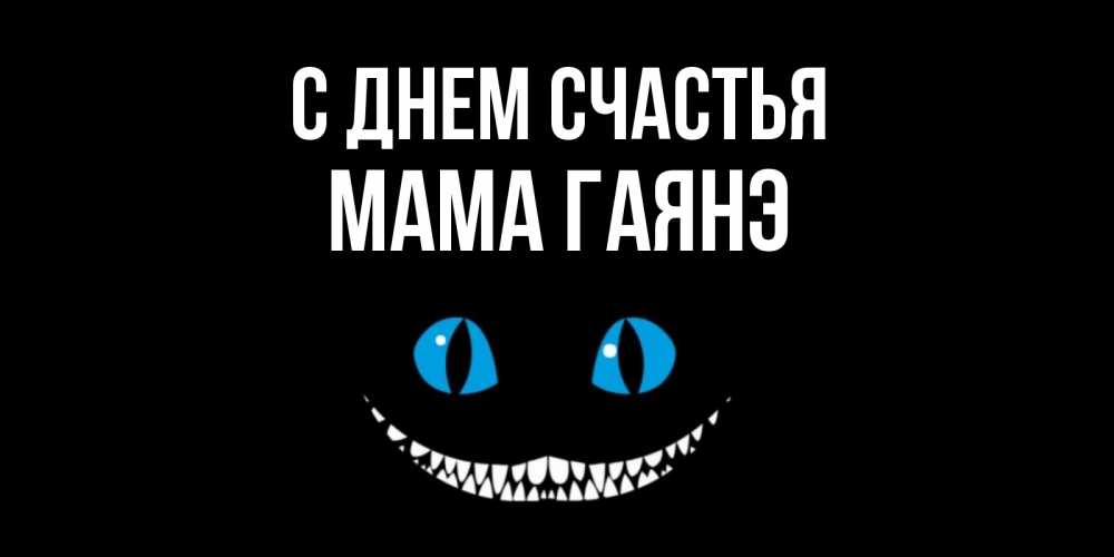 Открытка на каждый день с именем, Мама-Гаянэ С днем счастья кот улыбается Прикольная открытка с пожеланием онлайн скачать бесплатно 