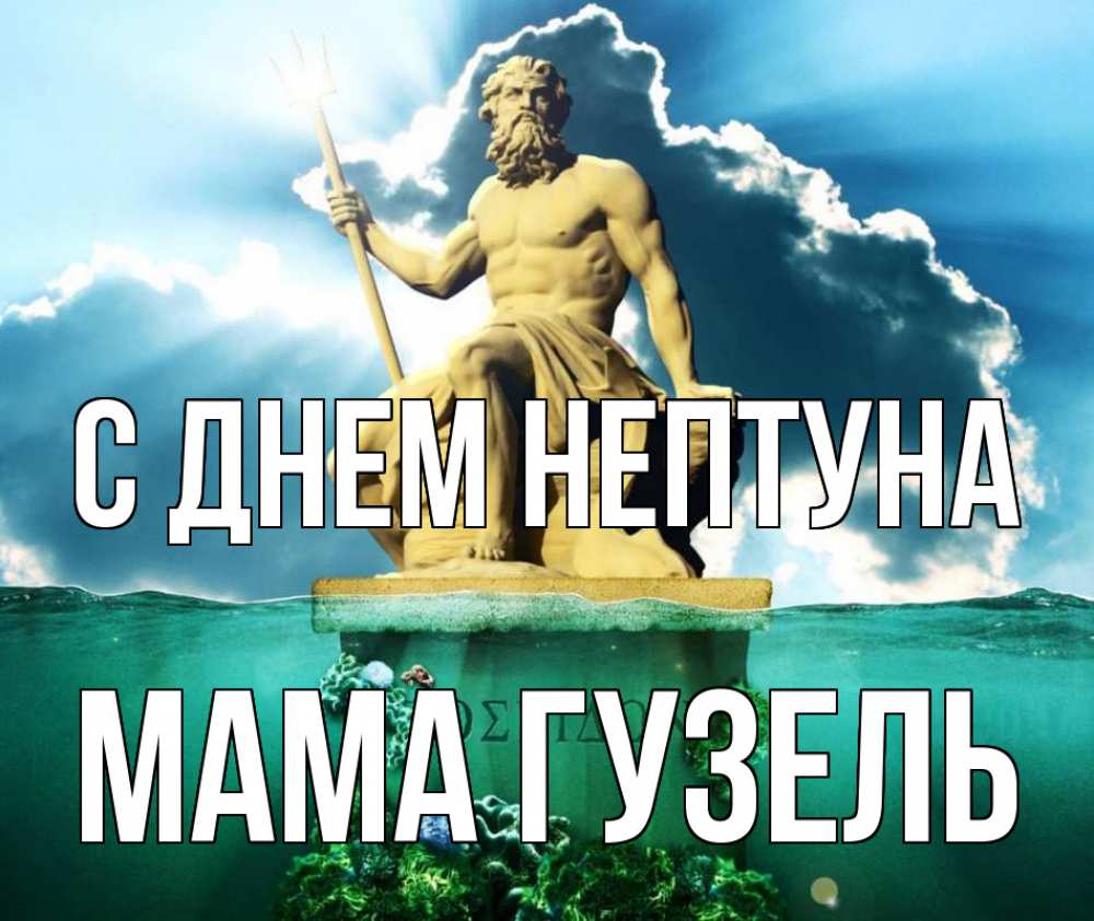 Открытка на каждый день с именем, Мама-Гузель С днем нептуна с днем Нептуна Прикольная открытка с пожеланием онлайн скачать бесплатно 