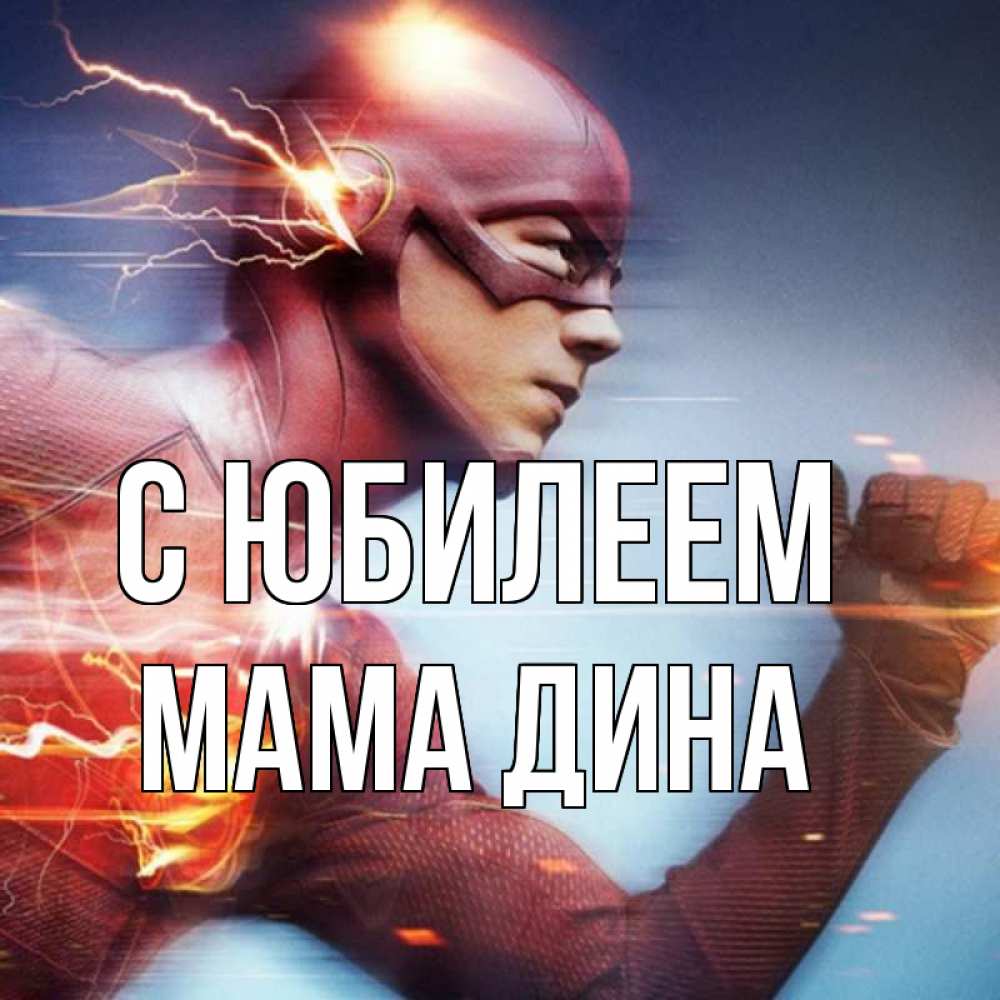 Открытка на каждый день с именем, Мама-Дина С юбилеем супергерои быстрые Прикольная открытка с пожеланием онлайн скачать бесплатно 