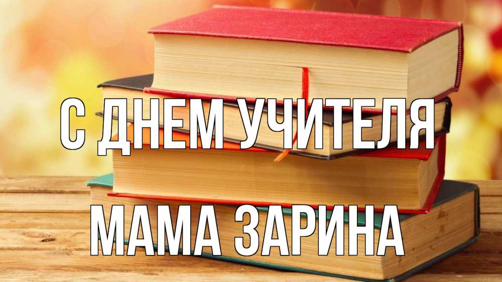 Открытка на каждый день с именем, Мама-Зарина С днем учителя с днем учителя Прикольная открытка с пожеланием онлайн скачать бесплатно 
