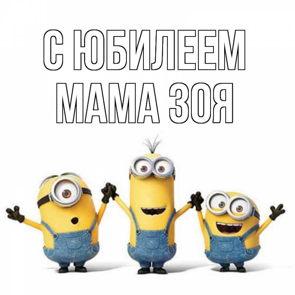 Открытка на каждый день с именем, Мама-Зоя С юбилеем с днюхой Прикольная открытка с пожеланием онлайн скачать бесплатно 