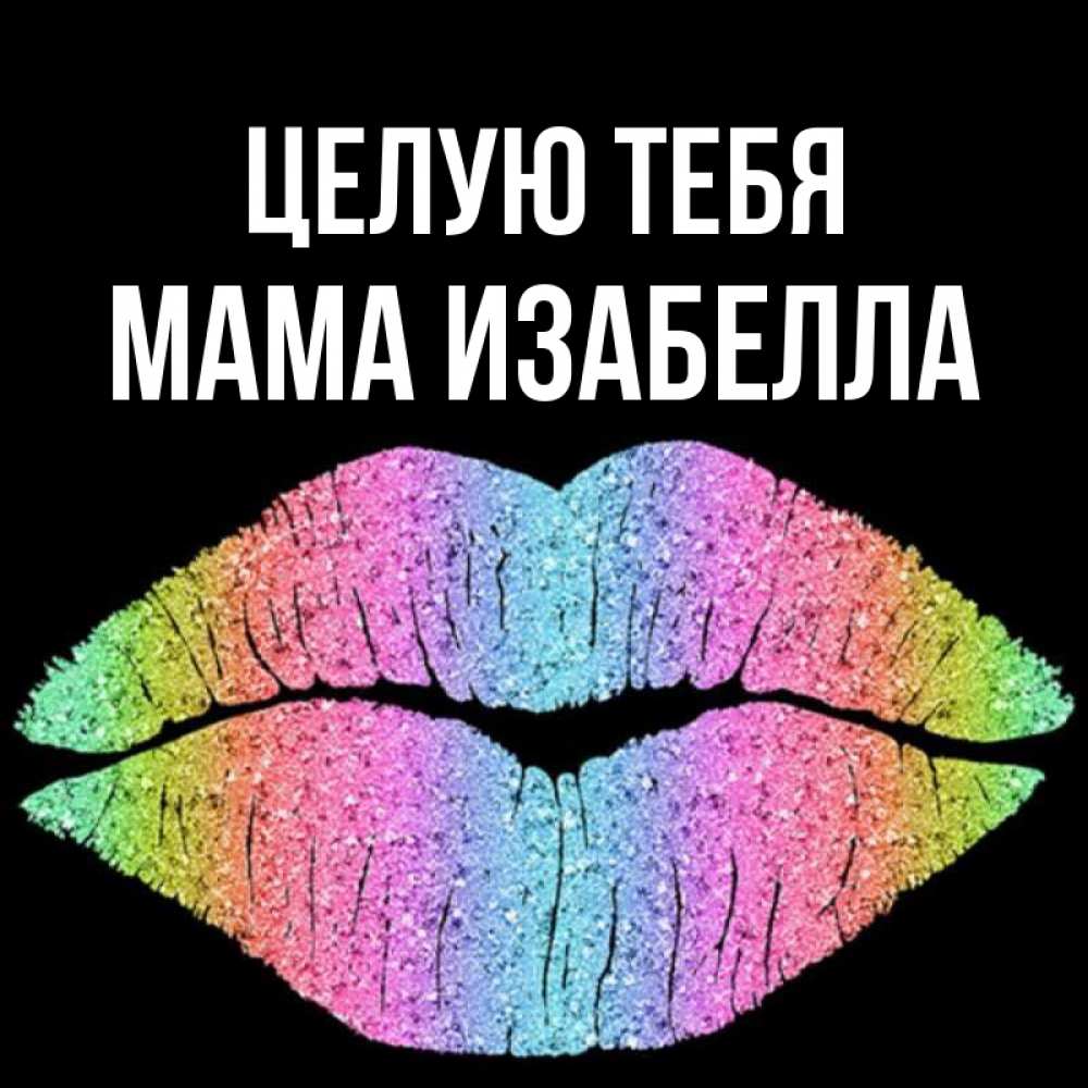 Открытка на каждый день с именем, Мама-Изабелла Целую тебя след от губ на черном фоне Прикольная открытка с пожеланием онлайн скачать бесплатно 