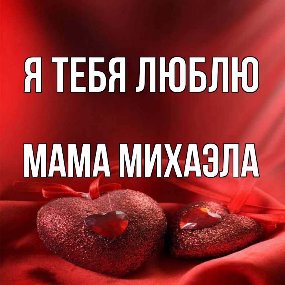 Открытка на каждый день с именем, Мама-Михаэла Я тебя люблю с лентами Прикольная открытка с пожеланием онлайн скачать бесплатно 