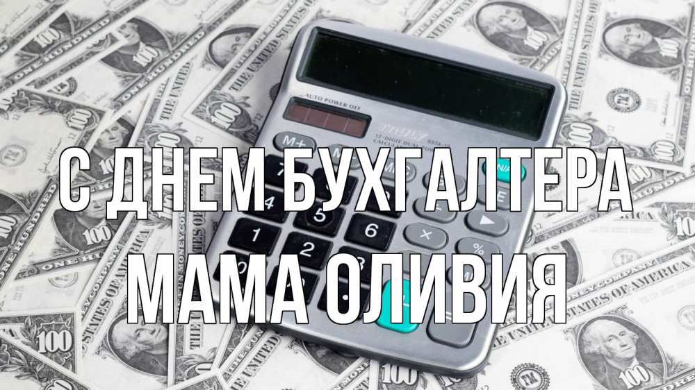 Открытка на каждый день с именем, Мама-Оливия С днем бухгалтера с днем бухгалтера Прикольная открытка с пожеланием онлайн скачать бесплатно 