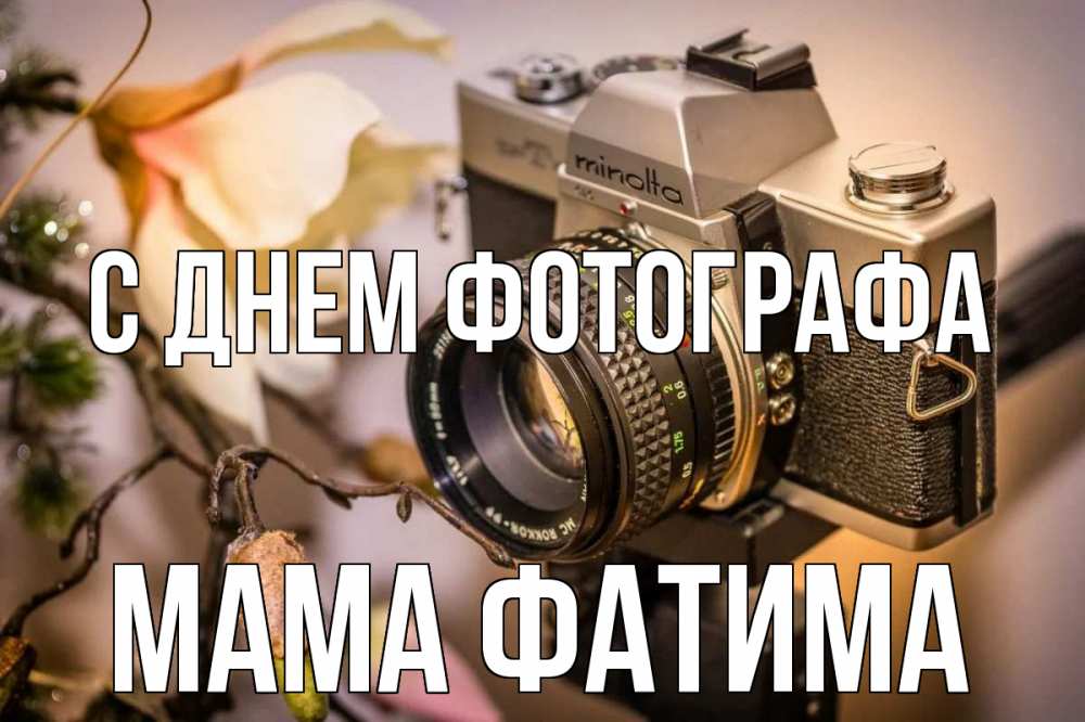 Открытка на каждый день с именем, Мама-Фатима С днем фотографа с днем фотографа 1 Прикольная открытка с пожеланием онлайн скачать бесплатно 
