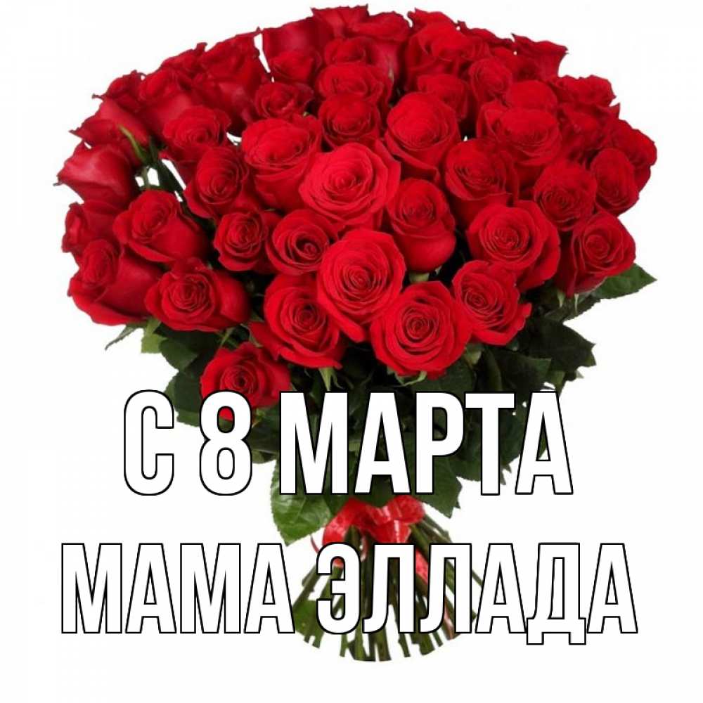 Открытка на каждый день с именем, Мама-Эллада С 8 МАРТА цветы на 8 марта 1 Прикольная открытка с пожеланием онлайн скачать бесплатно 