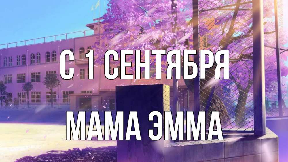 Открытка на каждый день с именем, Мама-Эмма С 1 сентября 1 сентября Прикольная открытка с пожеланием онлайн скачать бесплатно 