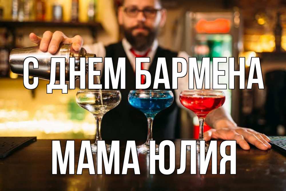 Открытка на каждый день с именем, Мама-Юлия С днем бармена коктейли Прикольная открытка с пожеланием онлайн скачать бесплатно 