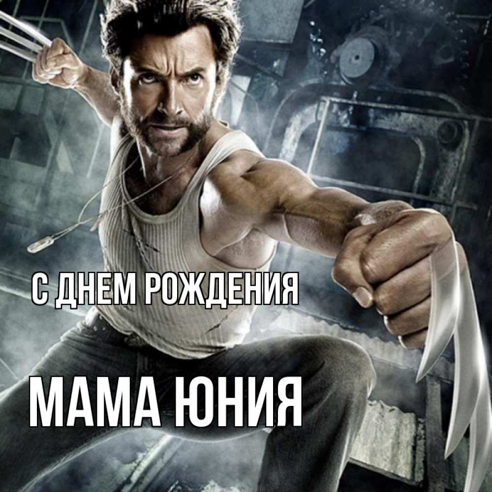 Открытка на каждый день с именем, Мама-Юния С днем рождения супергерой в ярости Прикольная открытка с пожеланием онлайн скачать бесплатно 
